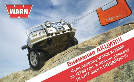 Внимание АКЦИЯ!!! Купи лебедку WARN XD9000 за 12 790 грн. и получи домкрат HI-LIFT Jack в ПОДАРОК!