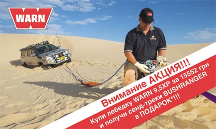 Внимание АКЦИЯ!!! Купи лебедку WARN 9.5XP за 15 552 грн. и получи сенд-треки BUSHRANGER в ПОДАРОК!